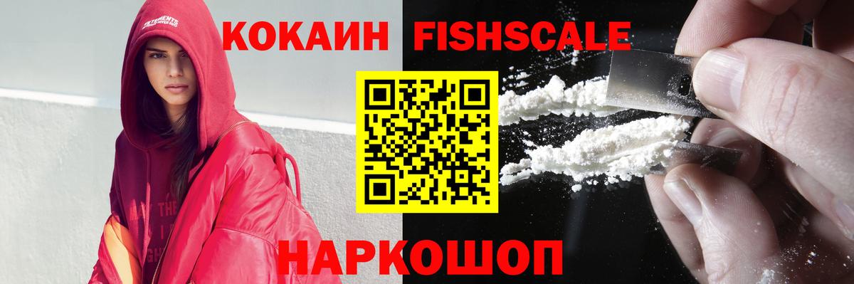 COCAIN FishScale Иркутск